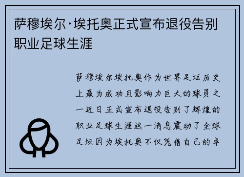 萨穆埃尔·埃托奥正式宣布退役告别职业足球生涯 萨穆埃尔·埃托奥正式宣布退役告别职业足球生涯