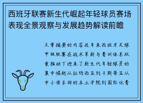 西班牙联赛新生代崛起年轻球员赛场表现全景观察与发展趋势解读前瞻 西班牙联赛新生代崛起年轻球员赛场表现全景观察与发展趋势解读前瞻