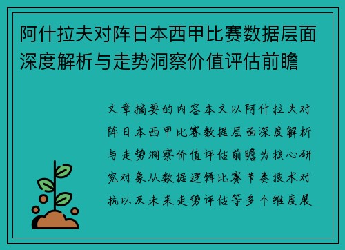 阿什拉夫对阵日本西甲比赛数据层面深度解析与走势洞察价值评估前瞻 阿什拉夫对阵日本西甲比赛数据层面深度解析与走势洞察价值评估前瞻
