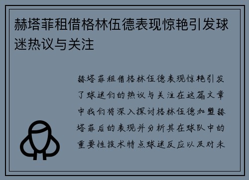 赫塔菲租借格林伍德表现惊艳引发球迷热议与关注