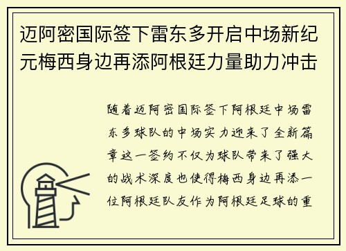 迈阿密国际签下雷东多开启中场新纪元梅西身边再添阿根廷力量助力冲击冠军
