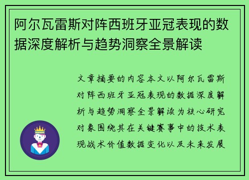 阿尔瓦雷斯对阵西班牙亚冠表现的数据深度解析与趋势洞察全景解读 阿尔瓦雷斯对阵西班牙亚冠表现的数据深度解析与趋势洞察全景解读