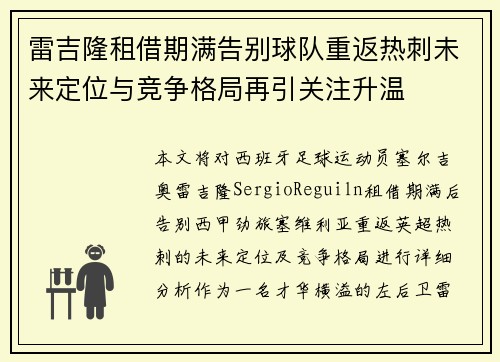 雷吉隆租借期满告别球队重返热刺未来定位与竞争格局再引关注升温 雷吉隆租借期满告别球队重返热刺未来定位与竞争格局再引关注升温