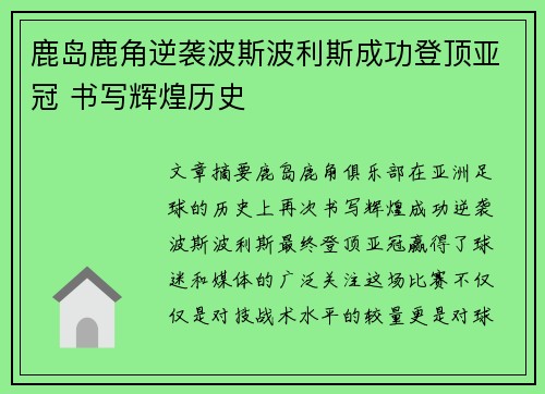 鹿岛鹿角逆袭波斯波利斯成功登顶亚冠 书写辉煌历史 鹿岛鹿角逆袭波斯波利斯成功登顶亚冠 书写辉煌历史