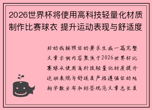 2026世界杯将使用高科技轻量化材质制作比赛球衣 提升运动表现与舒适度 2026世界杯将使用高科技轻量化材质制作比赛球衣 提升运动表现与舒适度