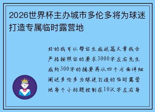 2026世界杯主办城市多伦多将为球迷打造专属临时露营地 2026世界杯主办城市多伦多将为球迷打造专属临时露营地
