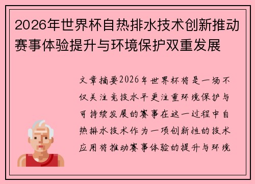 2026年世界杯自热排水技术创新推动赛事体验提升与环境保护双重发展 2026年世界杯自热排水技术创新推动赛事体验提升与环境保护双重发展