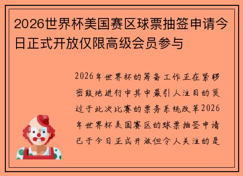 2026世界杯美国赛区球票抽签申请今日正式开放仅限高级会员参与 2026世界杯美国赛区球票抽签申请今日正式开放仅限高级会员参与