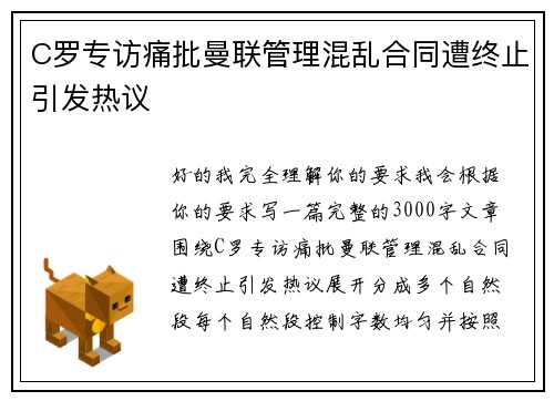 C罗专访痛批曼联管理混乱合同遭终止引发热议