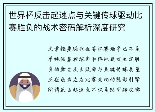 世界杯反击起速点与关键传球驱动比赛胜负的战术密码解析深度研究