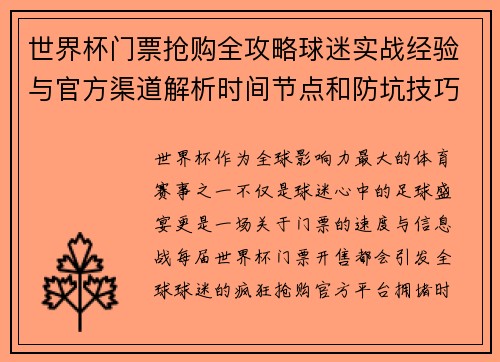 世界杯门票抢购全攻略球迷实战经验与官方渠道解析时间节点和防坑技巧 世界杯门票抢购全攻略球迷实战经验与官方渠道解析时间节点和防坑技巧