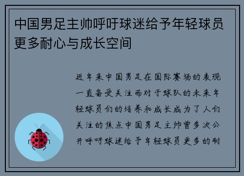 中国男足主帅呼吁球迷给予年轻球员更多耐心与成长空间 中国男足主帅呼吁球迷给予年轻球员更多耐心与成长空间