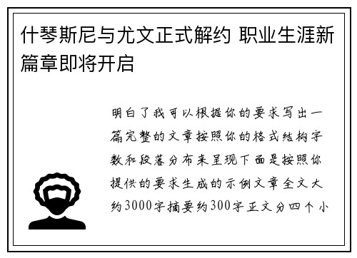 什琴斯尼与尤文正式解约 职业生涯新篇章即将开启 什琴斯尼与尤文正式解约 职业生涯新篇章即将开启
