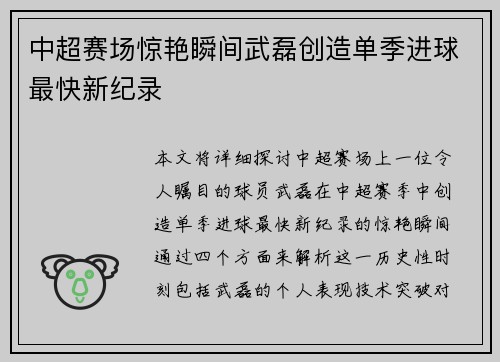 中超赛场惊艳瞬间武磊创造单季进球最快新纪录 中超赛场惊艳瞬间武磊创造单季进球最快新纪录