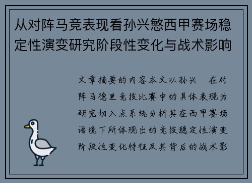 从对阵马竞表现看孙兴慜西甲赛场稳定性演变研究阶段性变化与战术影响分析 从对阵马竞表现看孙兴慜西甲赛场稳定性演变研究阶段性变化与战术影响分析