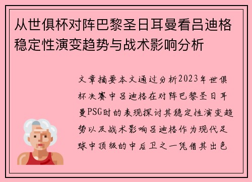 从世俱杯对阵巴黎圣日耳曼看吕迪格稳定性演变趋势与战术影响分析