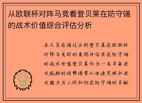 从欧联杯对阵马竞看登贝莱在防守端的战术价值综合评估分析 从欧联杯对阵马竞看登贝莱在防守端的战术价值综合评估分析