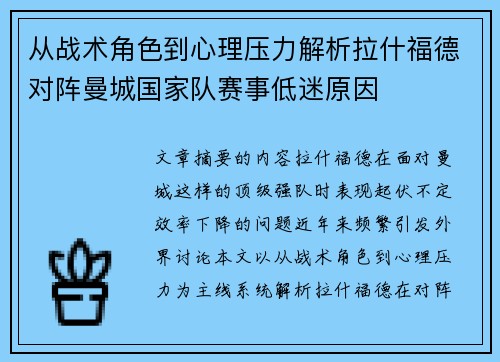 从战术角色到心理压力解析拉什福德对阵曼城国家队赛事低迷原因 从战术角色到心理压力解析拉什福德对阵曼城国家队赛事低迷原因