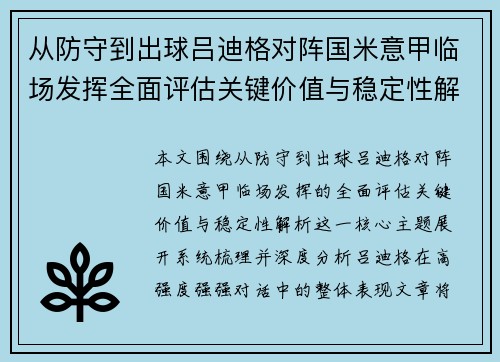 从防守到出球吕迪格对阵国米意甲临场发挥全面评估关键价值与稳定性解析