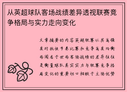 从英超球队客场战绩差异透视联赛竞争格局与实力走向变化 从英超球队客场战绩差异透视联赛竞争格局与实力走向变化