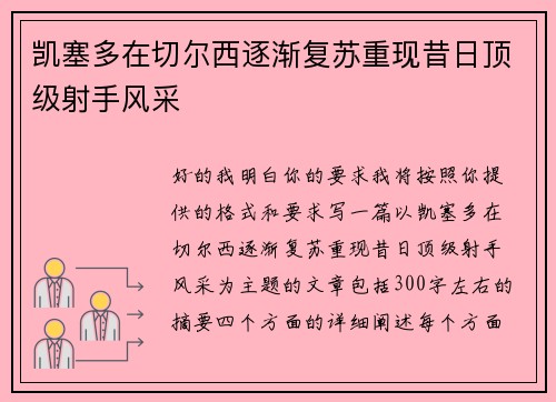 凯塞多在切尔西逐渐复苏重现昔日顶级射手风采 凯塞多在切尔西逐渐复苏重现昔日顶级射手风采