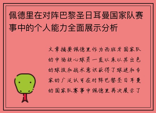 佩德里在对阵巴黎圣日耳曼国家队赛事中的个人能力全面展示分析