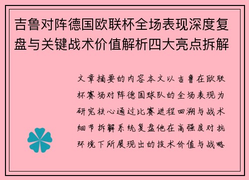 吉鲁对阵德国欧联杯全场表现深度复盘与关键战术价值解析四大亮点拆解 吉鲁对阵德国欧联杯全场表现深度复盘与关键战术价值解析四大亮点拆解