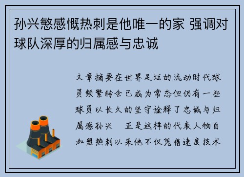 孙兴慜感慨热刺是他唯一的家 强调对球队深厚的归属感与忠诚