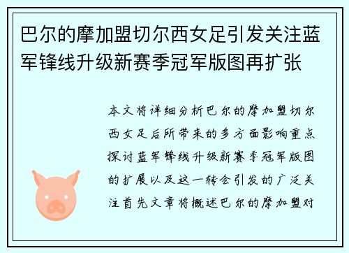 巴尔的摩加盟切尔西女足引发关注蓝军锋线升级新赛季冠军版图再扩张