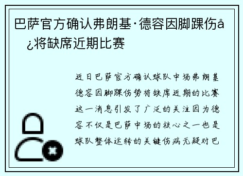 巴萨官方确认弗朗基·德容因脚踝伤势将缺席近期比赛