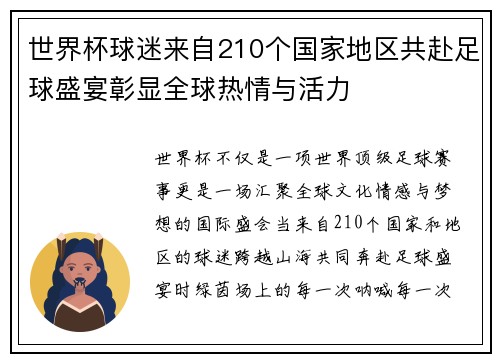 世界杯球迷来自210个国家地区共赴足球盛宴彰显全球热情与活力